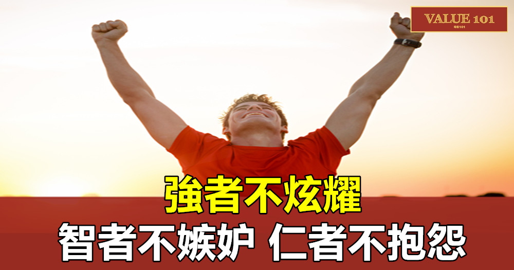 強者不炫耀,智者不嫉妒,仁者不抱怨