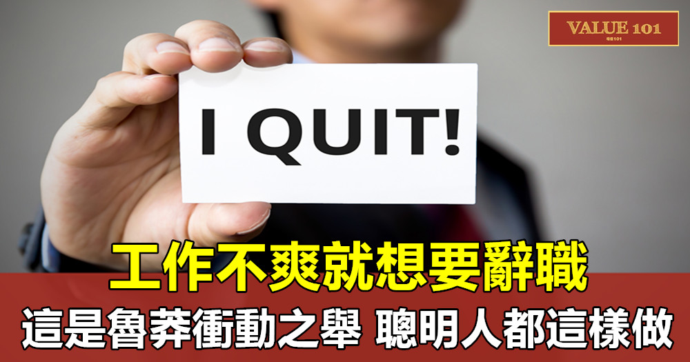 工作不爽就想要辭職,這是魯莽衝動之舉,聰明人都這樣做