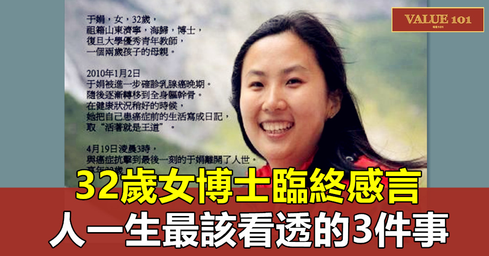 32歲女博士臨終感言:人一生最該看透的3件事