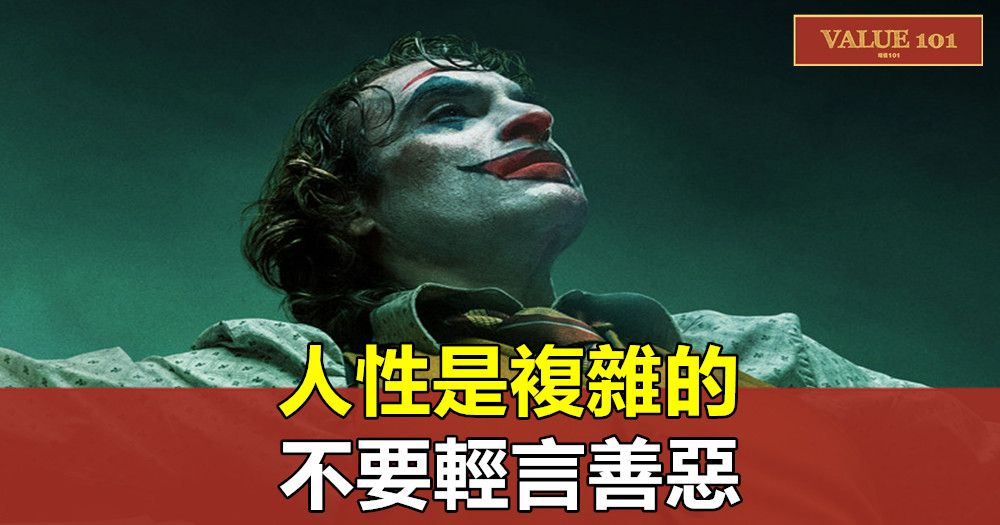 人性是複雜的,不要輕言善惡