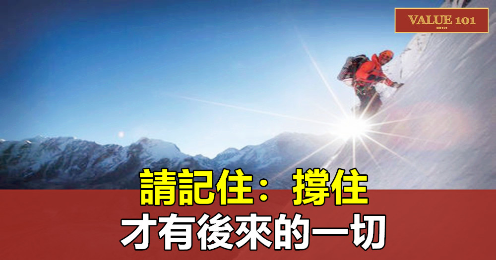 請記住:撐住,才有後來的一切