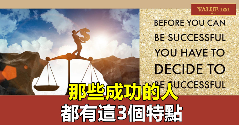 那些成功的人,都有這3個特點