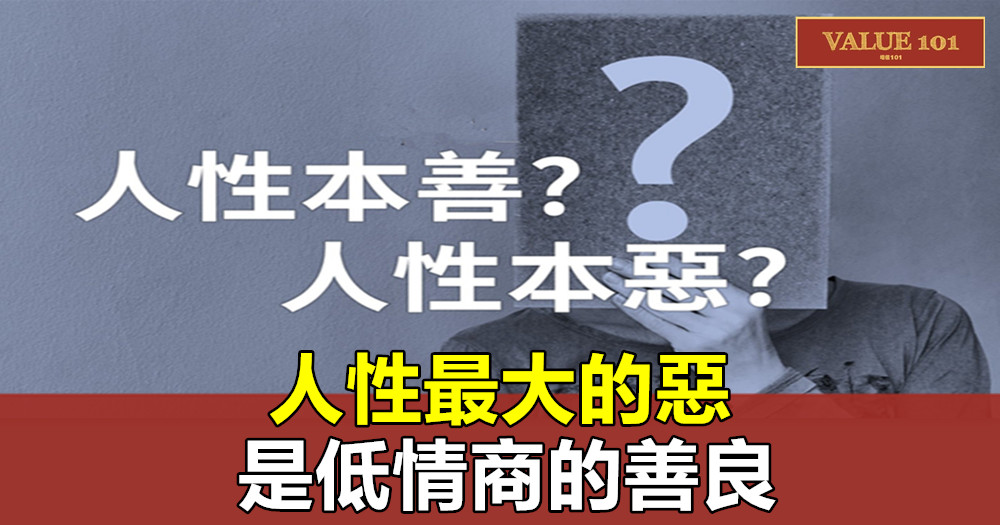 人性最大的惡,是低情商的善良