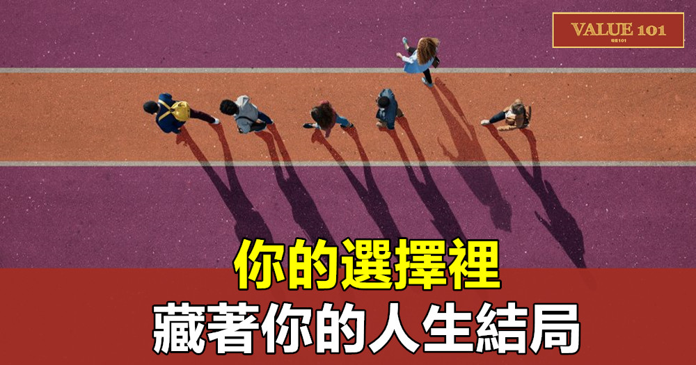 蔡康永:你的選擇裡,藏著你的人生結局
