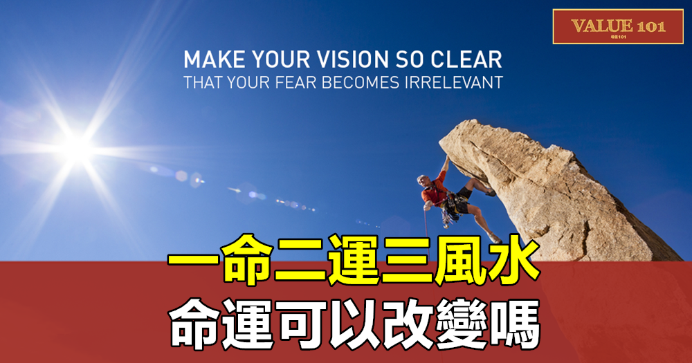 一命二運三風水,命運可以改變嗎