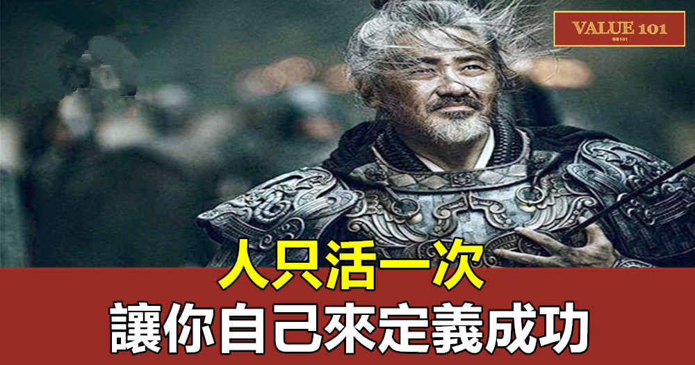 人只活一次,讓你自己來定義成功