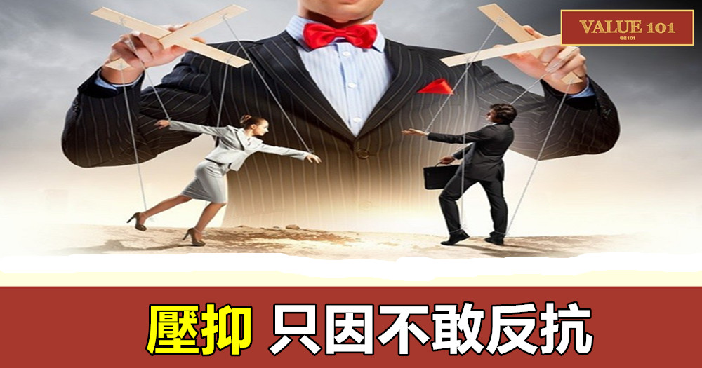 壓抑只因不敢反抗