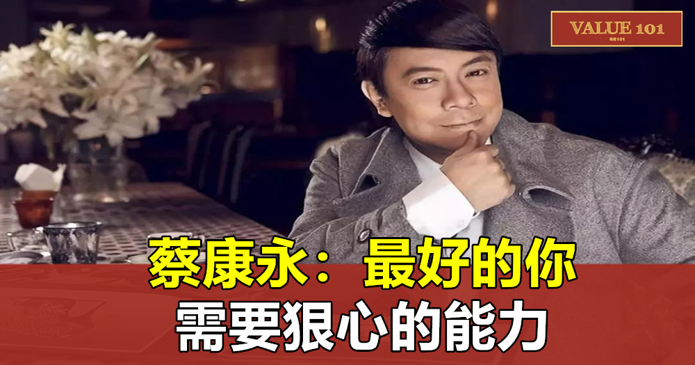 蔡康永:最好的你,需要狠心的能力