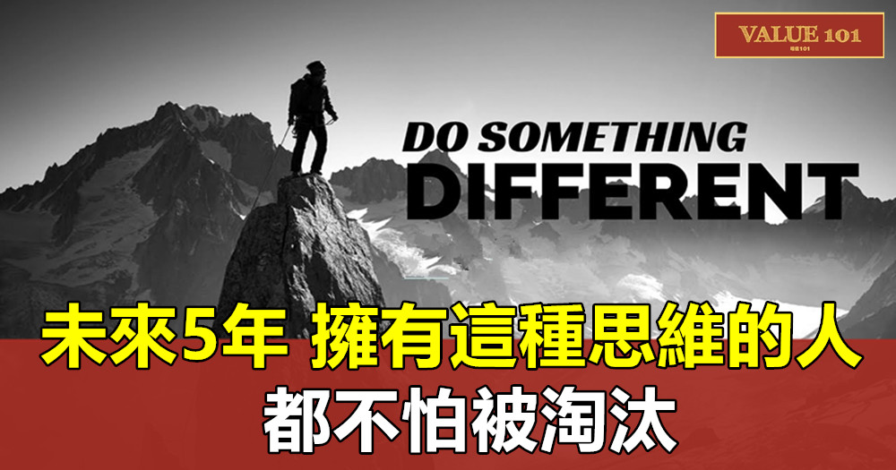 未來5年,擁有這種思維的人都不怕被淘汰