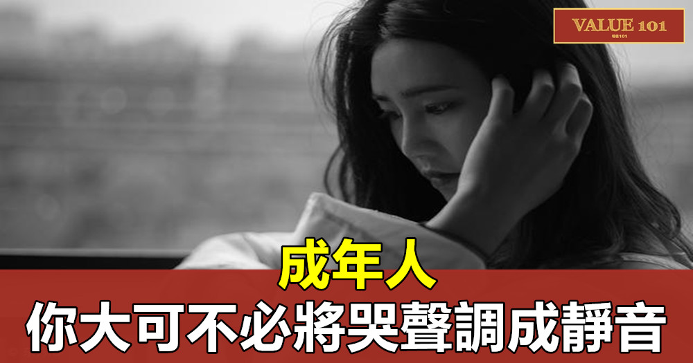 成年人,你大可不必將哭聲調成靜音