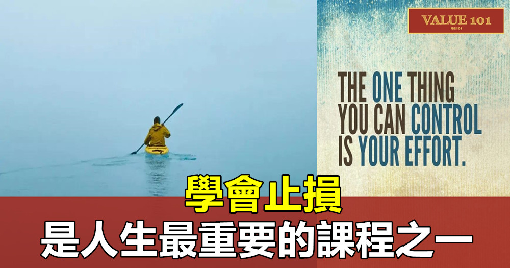 學會止損,是人生最重要的課程之一