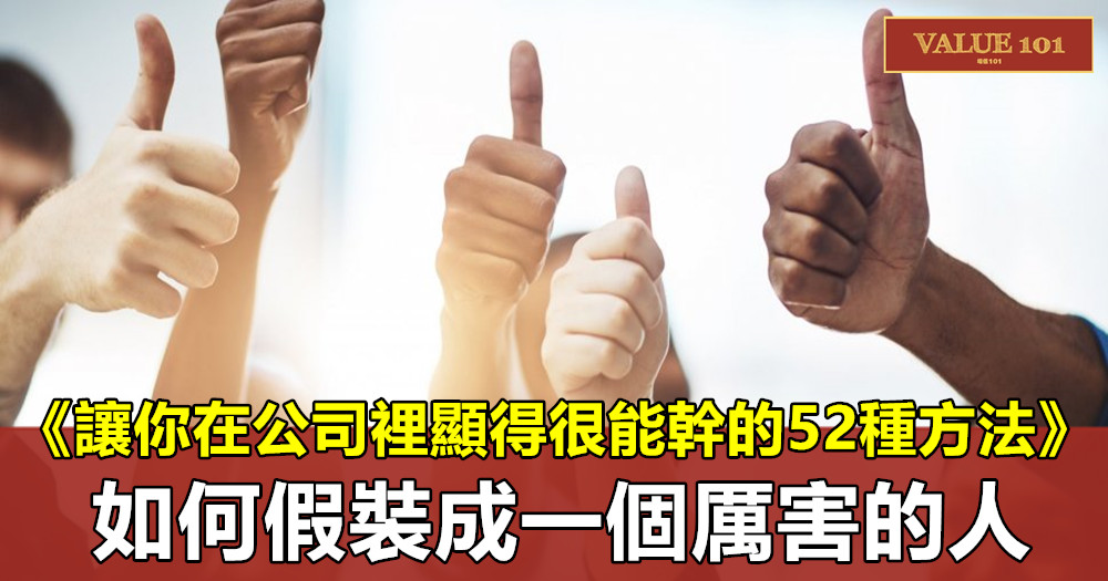 《讓你在公司裡顯得很能幹的52種方法》:如何假裝成一個厲害的人