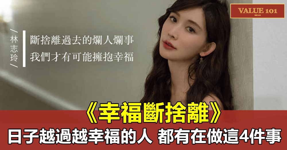 《幸福斷捨離》:日子越過越幸福的人,都有在做這4件事