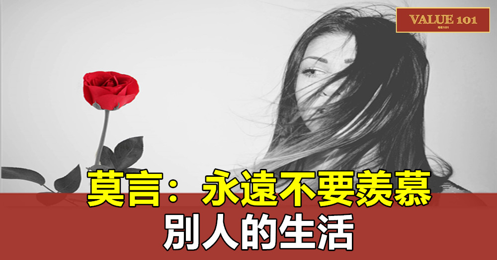 莫言:永遠不要羨慕別人的生活