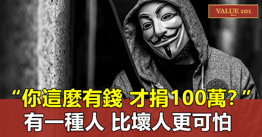 “你這麼有錢,才捐100萬?”有一種人,比壞人更可怕