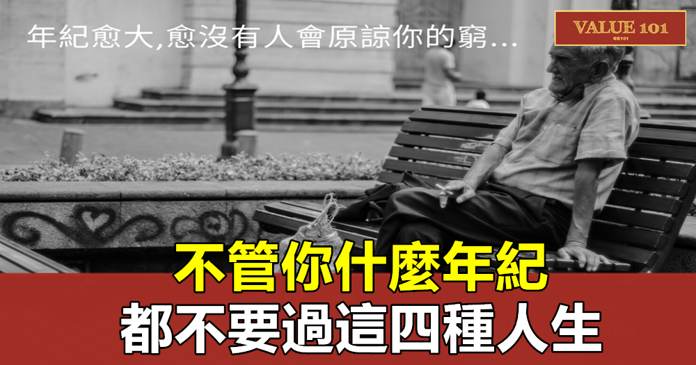 不管你什麼年紀,都不要過這四種人生