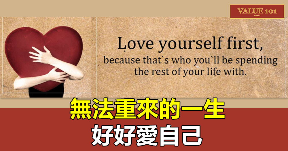 無法重來的一生,好好愛自己
