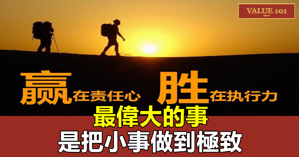 最偉大的事,是把小事做到極致