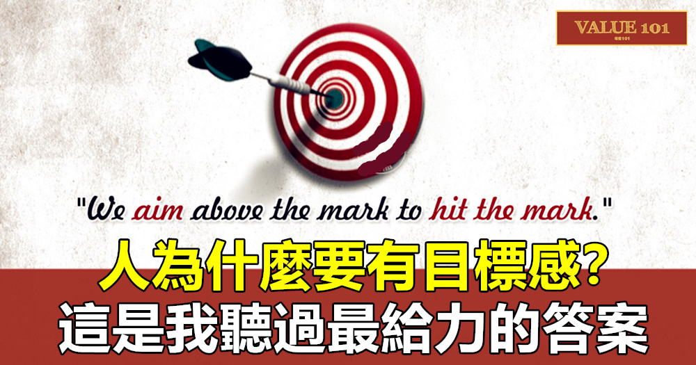 人為什麼要有目標感?這是我聽過最給力的答案