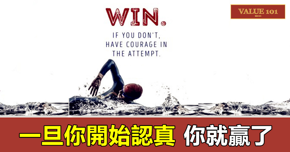 一旦你開始認真,你就贏了