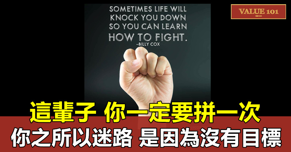 這輩子,你一定要拼一次:你之所以迷路,是因為沒有目標