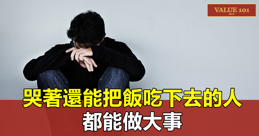 哭著還能把飯吃下去的人,都能做大事