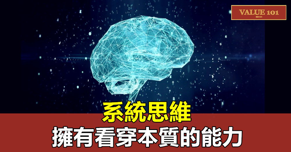 系統思維——擁有看穿本質的能力