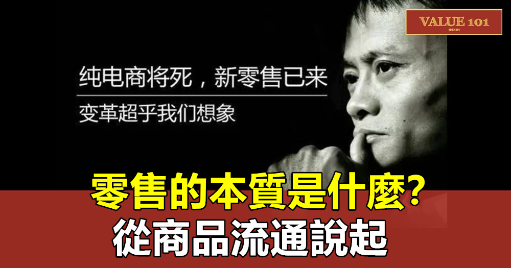 零售的本質是什麼?從商品流通說起