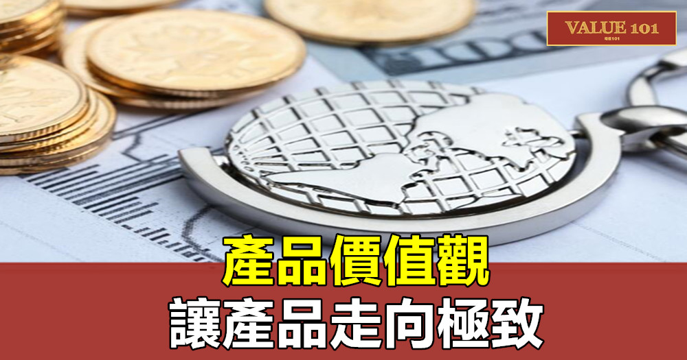 產品價值觀,讓產品走向極致
