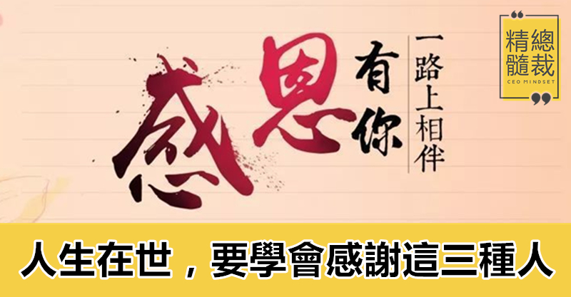 人生在世,要學會感謝這三種人