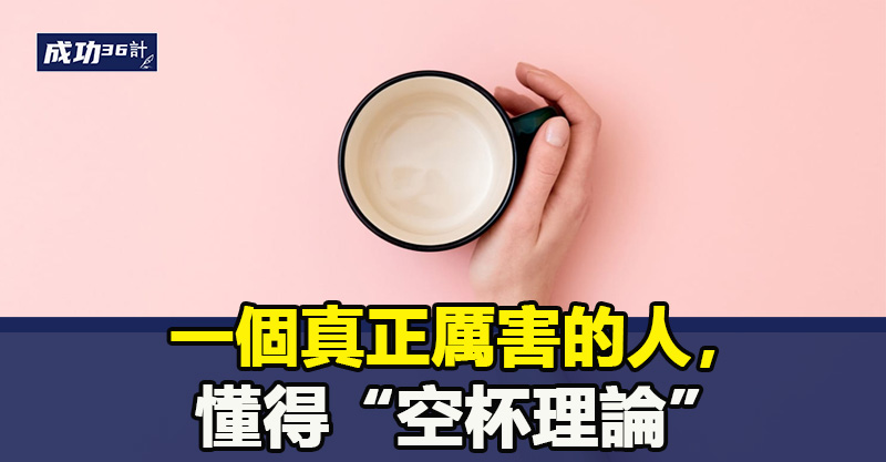 一個真正厲害的人，懂得“空杯理論”