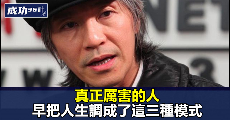 真正厲害的人,早把人生調成了這三種模式
